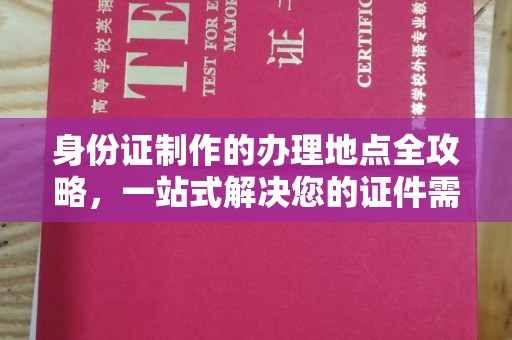 舟曲身份证制作的办理地点全攻略，一站式解决您的证件需求